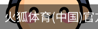 火狐体育